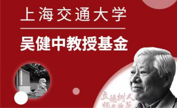 世俱杯买球网站吴健中教授基金