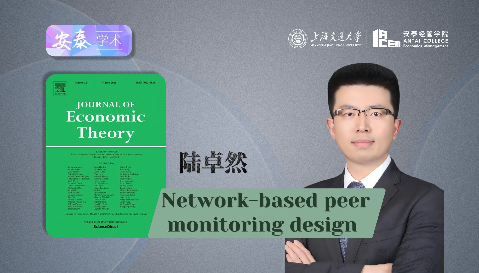 世俱杯官网陆卓然助理教授在Journal of Economic Theory上发表论文